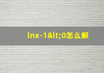 lnx-1<0怎么解